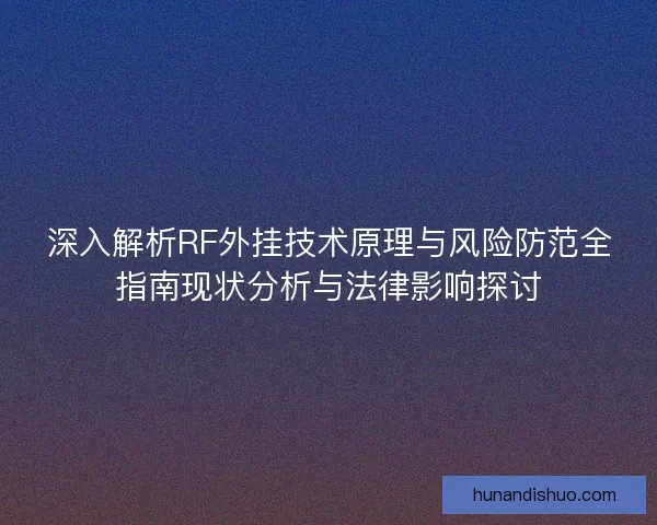 深入解析RF外挂技术原理与风险防范全指南现状分析与法律影响探讨